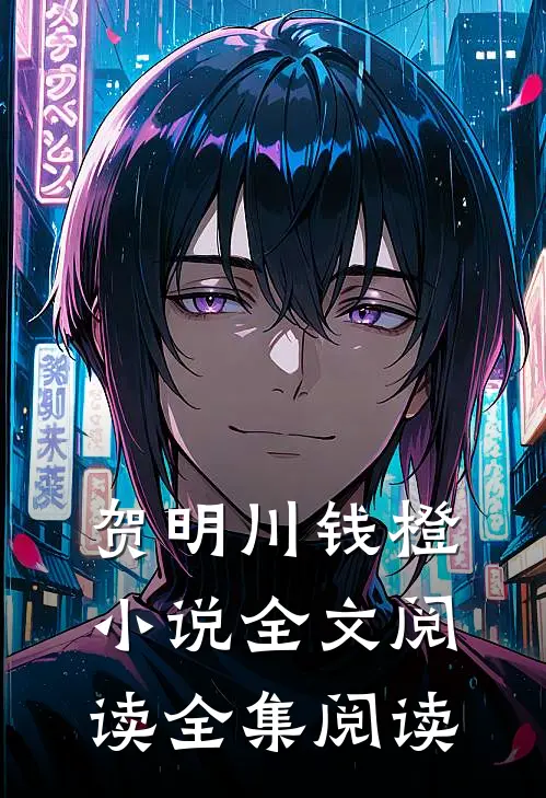 贺明川钱橙小说全文阅读全集阅读