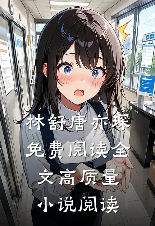 林舒唐亦琛免费阅读全文高质量小说阅读