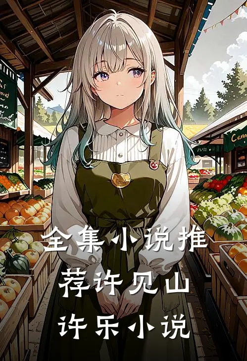 全集小说推荐许见山许乐小说