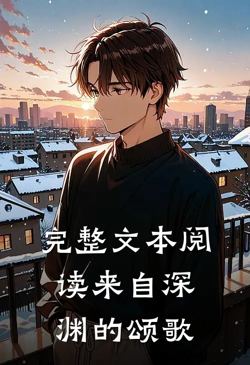 完整文本阅读来自深渊的颂歌