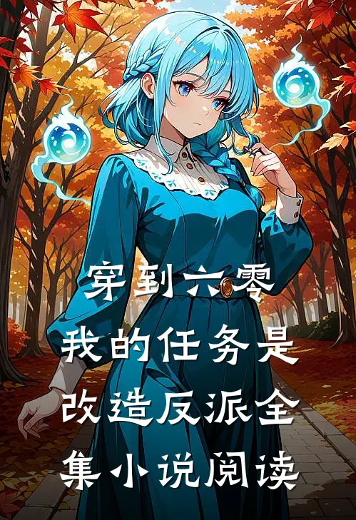 穿到六零：我的任务是改造反派全集小说阅读