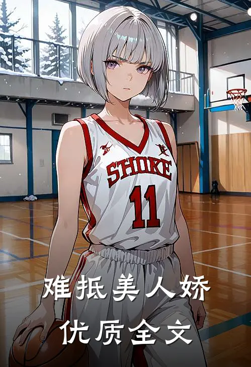 难抵美人娇优质全文