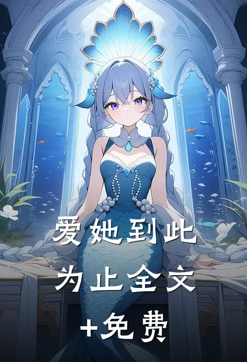 爱她到此为止全文+免费