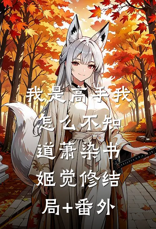 我是高手我怎么不知道萧染书姬觉修结局+番外