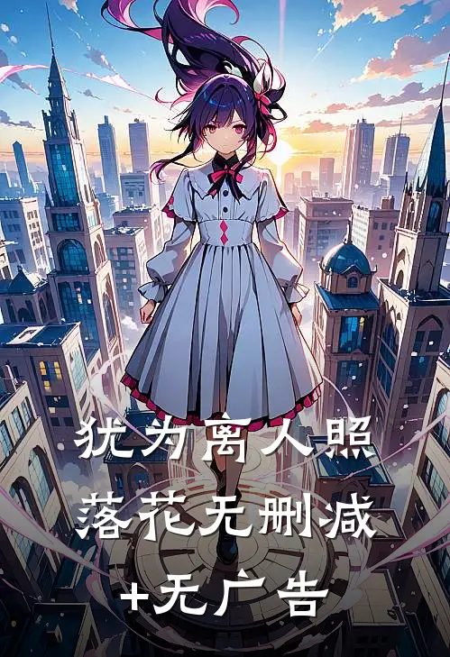 犹为离人照落花无删减+无广告