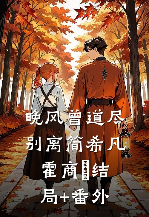 晚风曾道尽别离简希凡霍商琸结局+番外