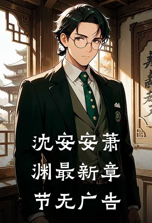沈安安萧渊最新章节无广告