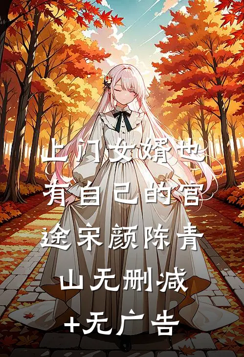 上门女婿也有自己的官途宋颜陈青山无删减+无广告