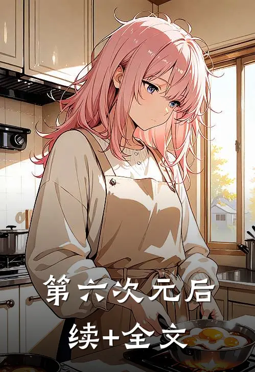 第六次元后续+全文
