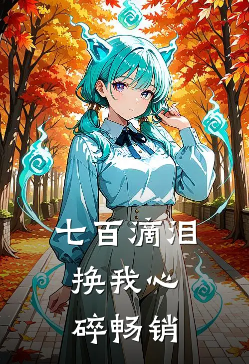 七百滴泪，换我心碎畅销