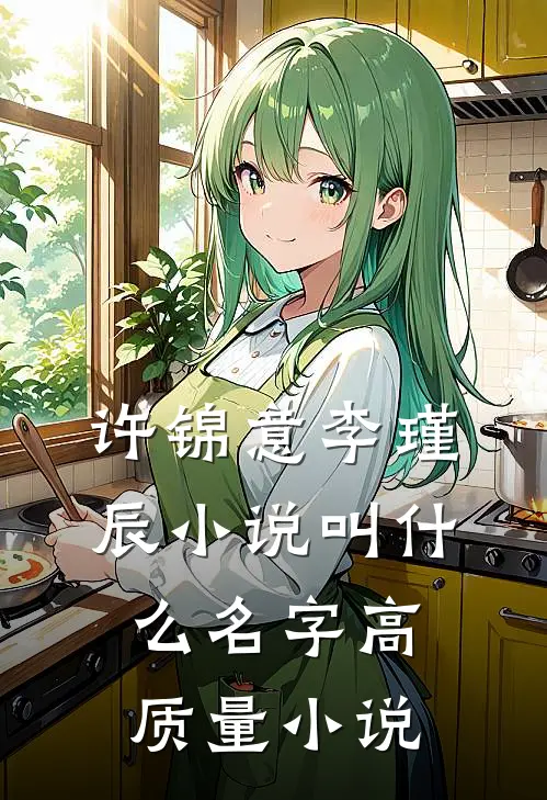 许锦意李瑾辰小说叫什么名字高质量小说