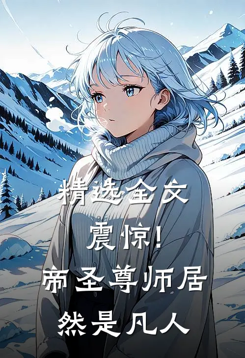 精选全文震惊!帝圣尊师居然是凡人