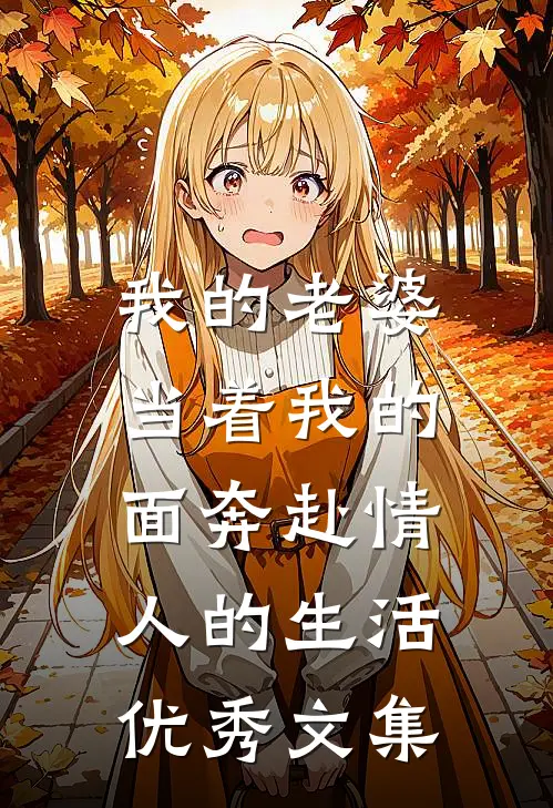 我的老婆,当着我的面奔赴情人的生活优秀文集
