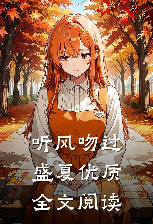 听风吻过盛夏优质全文阅读
