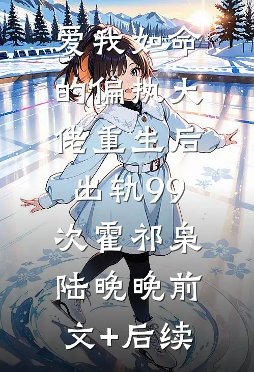爱我如命的偏执大佬重生后，出轨99次霍祁枭陆晚晚前文+后续