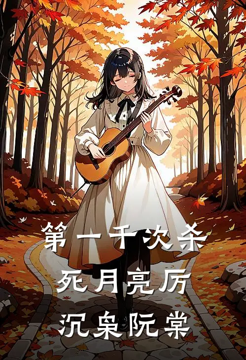 第一千次杀死月亮厉沉枭阮棠
