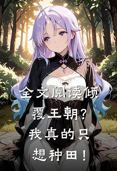 全文阅读倾覆王朝？我真的只想种田！