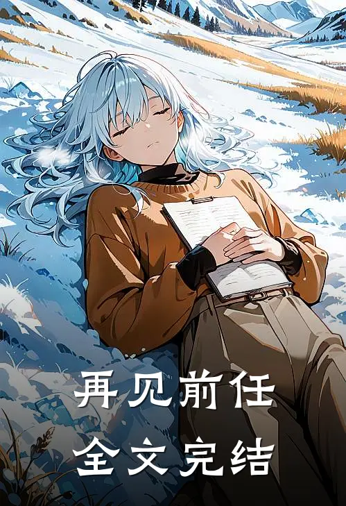 再见前任全文完结