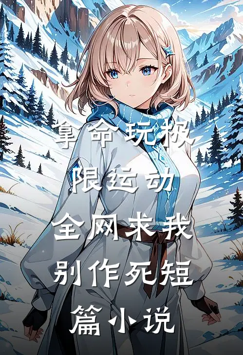 拿命玩极限运动，全网求我别作死短篇小说