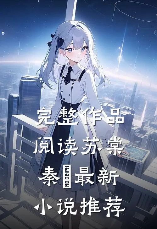 完整作品阅读苏棠秦峫最新小说推荐