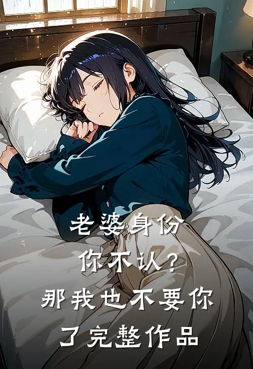 老婆身份你不认？那我也不要你了完整作品