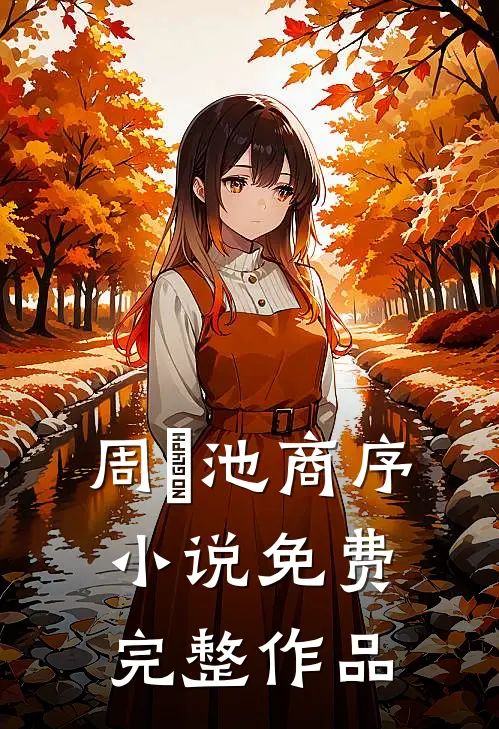 周璟池商序小说免费完整作品