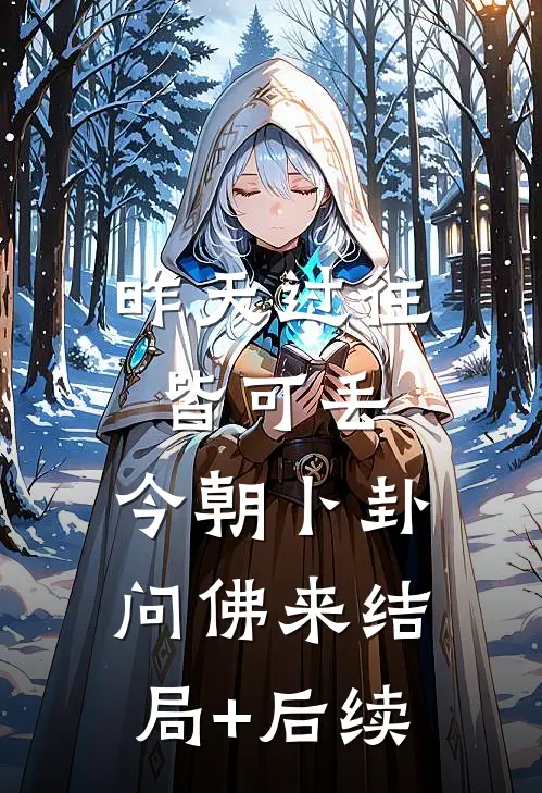 昨天过往皆可丢，今朝卜卦问佛来结局+后续