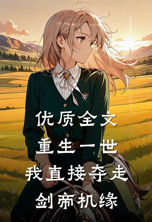 优质全文重生一世，我直接夺走剑帝机缘