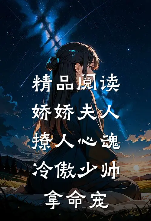 精品阅读娇娇夫人撩人心魂，冷傲少帅拿命宠
