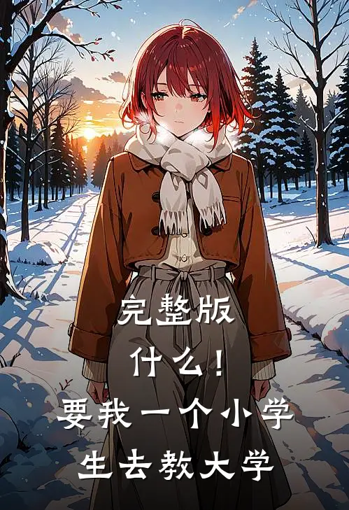 完整版什么！要我一个小学生去教大学