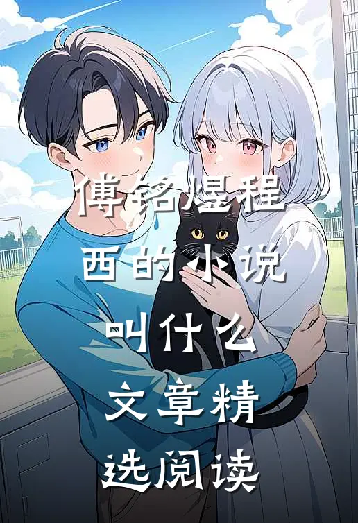 傅铭煜程西的小说叫什么文章精选阅读