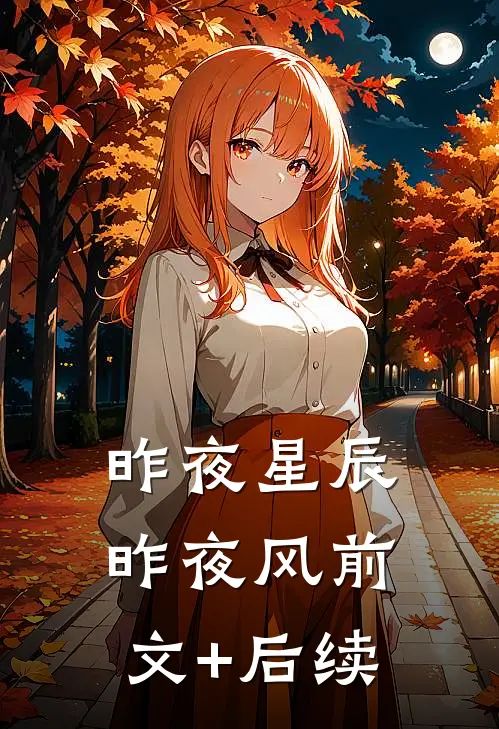 昨夜星辰昨夜风前文+后续
