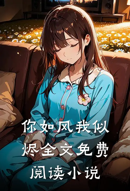 你如风我似烬全文免费阅读小说