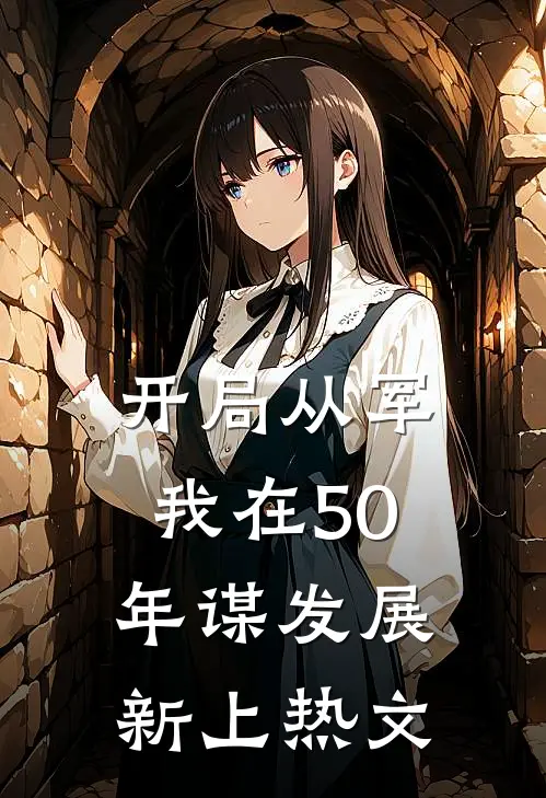 开局从军，我在50年谋发展新上热文