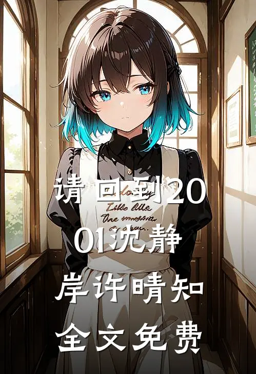 请回到2001沈静岸许晴知全文免费