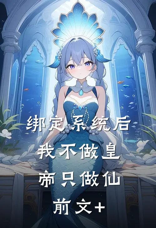 绑定系统后，我不做皇帝只做仙前文+