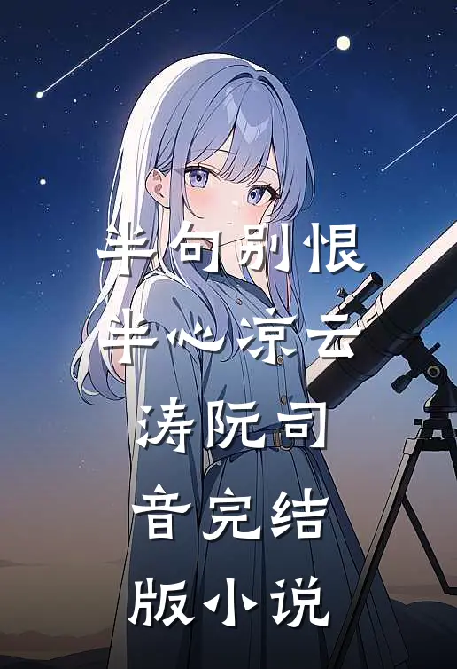 半句别恨半心凉云涛阮司音完结版小说