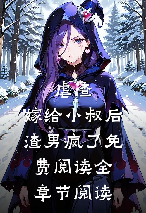 虐渣:嫁给小叔后,渣男疯了免费阅读全章节阅读