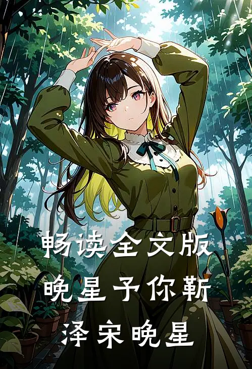 畅读全文版晚星予你靳泽宋晚星