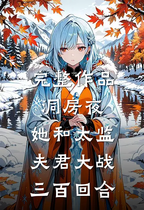 完整作品洞房夜，她和太监夫君大战三百回合