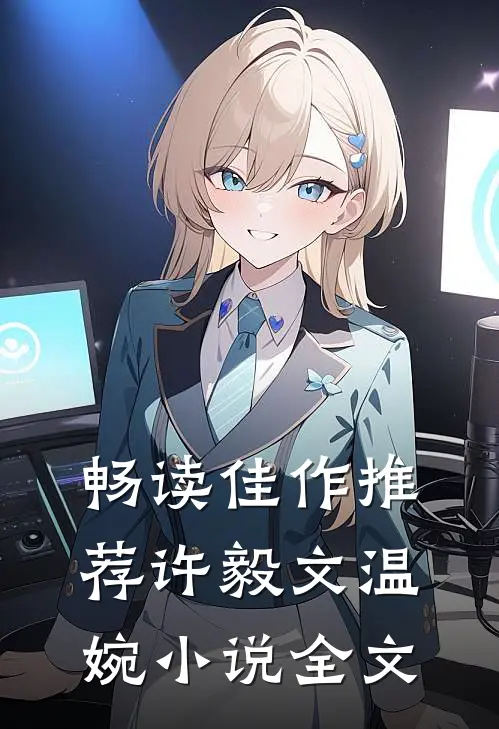 畅读佳作推荐许毅文温婉小说全文