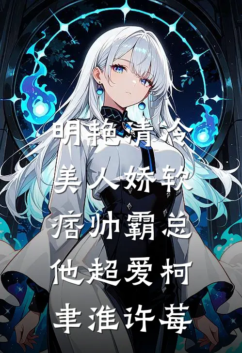 明艳清冷美人娇软，痞帅霸总他超爱柯聿淮许莓