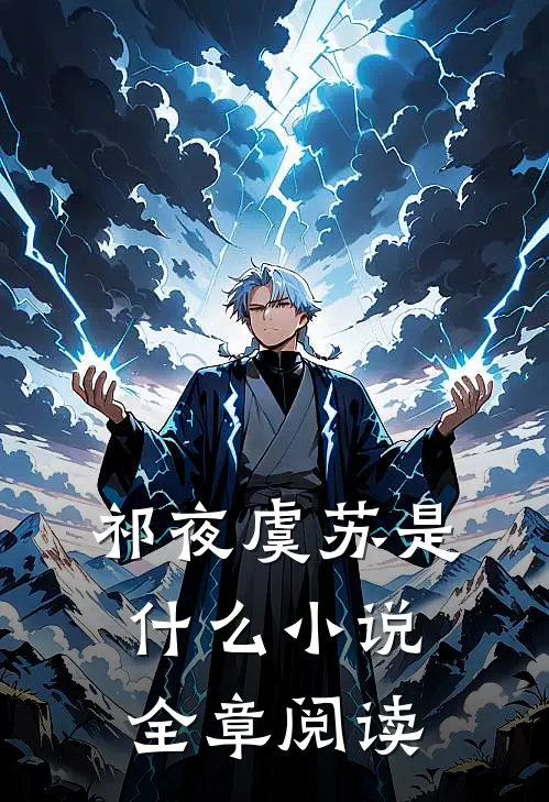 祁夜虞苏是什么小说全章阅读