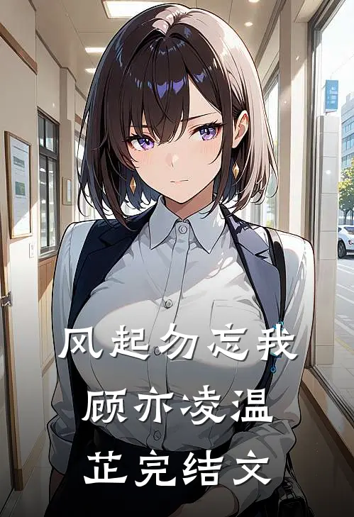 风起勿忘我顾亦凌温芷完结文