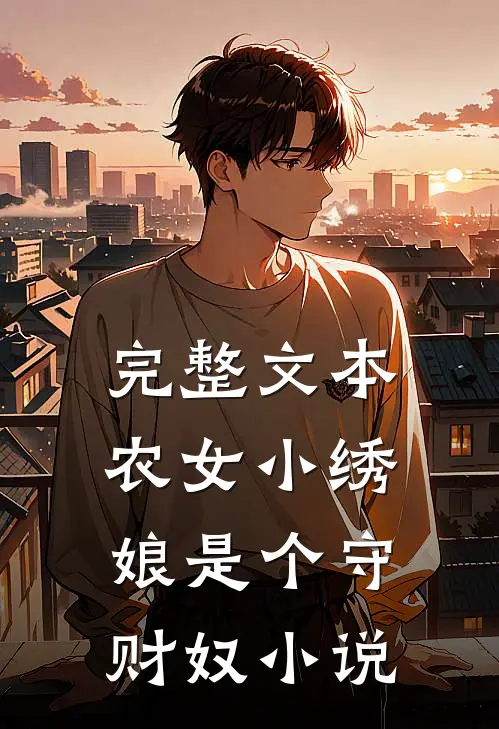 完整文本农女小绣娘是个守财奴小说