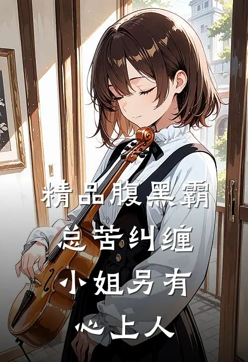 精品腹黑霸总苦纠缠，小姐另有心上人