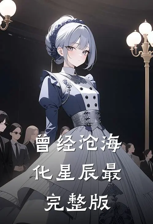 曾经沧海化星辰最完整版