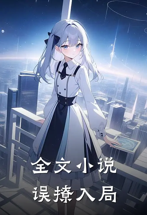 全文小说误撩入局