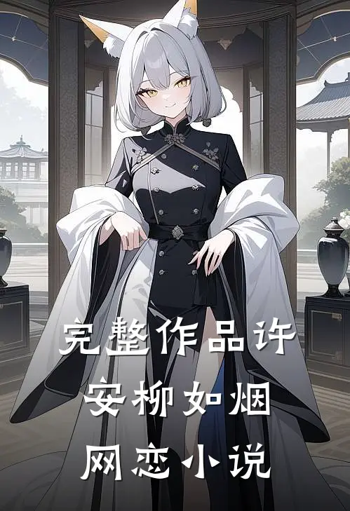 完整作品许安柳如烟网恋小说