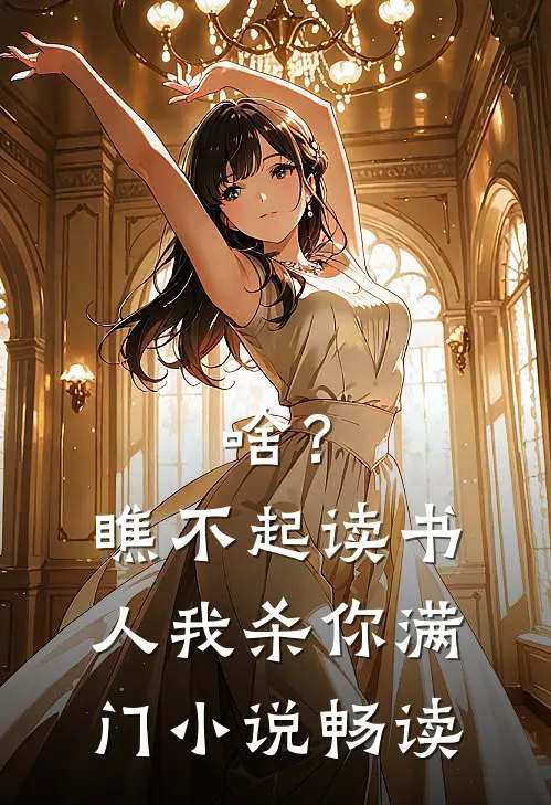 啥？瞧不起读书人，我杀你满门小说畅读